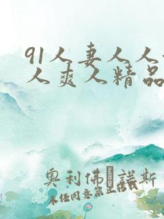 91人妻人人澡人爽人精品