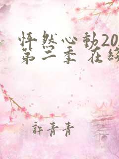 怦然心动20岁第二季 在线观看