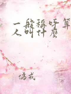 一般称呼算命的人叫什么
