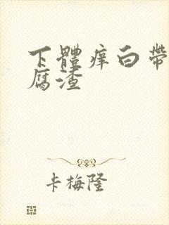 下体痒白带呈豆腐渣