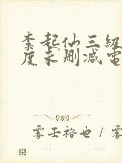 李起仙三级大尺度未删减电影