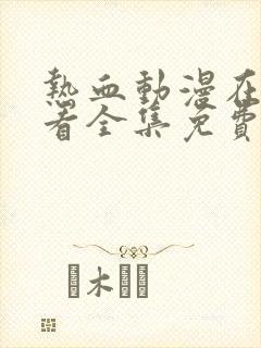 热血动漫在线观看全集免费播放