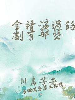 金靖演过的电视剧有哪些