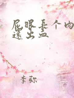 屁眼长个肉球疼还出血