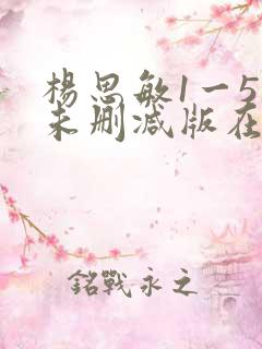 杨思敏1一5集未删减版在线观看