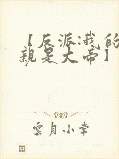 【反派:我的母亲是大帝】 【反派:我的母亲是大帝】
