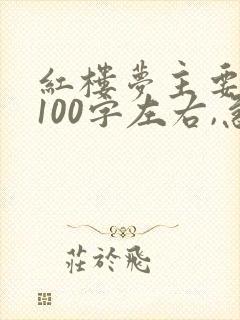 红楼梦主要内容100字左右,急