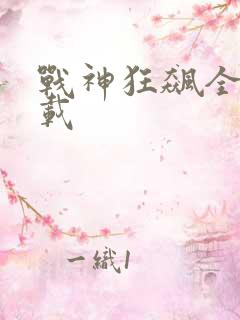 战神狂飙全集下载