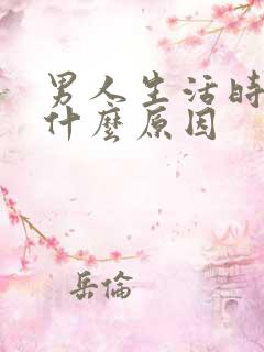 男人生活时间短什么原因