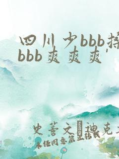 四川少bbb搡bbb爽爽爽' 四川少bbb搡bbb爽爽爽'