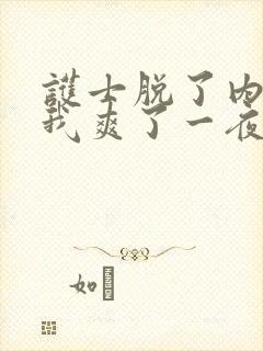 护士脱了内裤让我爽了一夜 护士脱了内裤让我爽了一夜