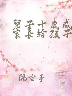 儿子十岁成长礼家长给孩子的一封信 儿子十岁成长礼家长给孩子的一封信
