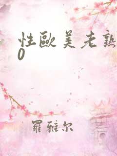 性欧美老熟妇50