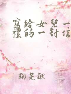 写给女儿一成人礼的一封信