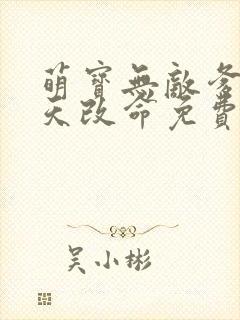 萌宝无敌爹地逆天改命免费观看