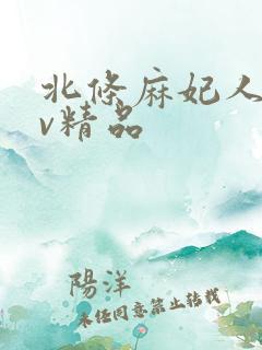 北条麻妃人妻av精品