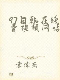 97日韩在线免费视频网站