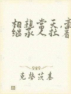 相亲当天,豪门继承人拉着我领证完 相亲当天,豪门继承人拉着我领证完