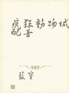 疯狂动物城树懒配音