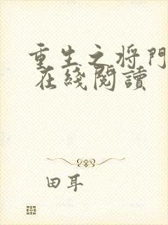 重生之将门毒后 在线阅读 重生之将门毒后 在线阅读