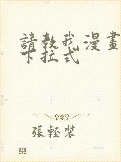 请教我漫画免费下拉式 请教我漫画免费下拉式