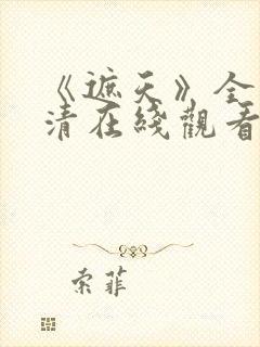 《遮天》全集高清在线观看_免费观看_