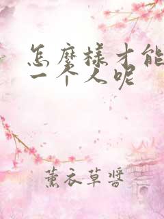 怎么样才能喜欢一个人呢