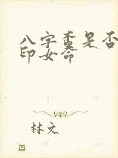 八字查是否有官印女命 八字查是否有官印女命
