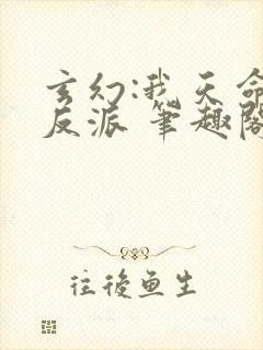 玄幻:我天命大反派 笔趣阁
