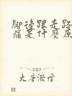 脚后跟走路有点痛是什么原因