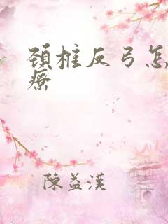 颈椎反弓怎么治疗