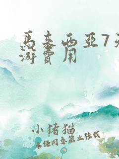 马来西亚7天旅游费用
