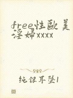 free性欧美淫妇xxxx free性欧美淫妇xxxx