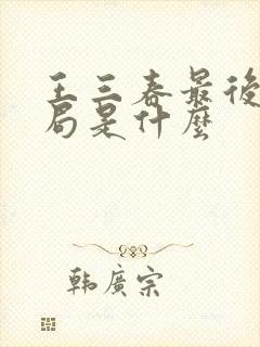 王三春最后的结局是什么