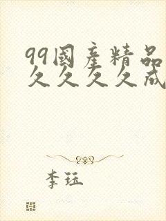 99国产精品久久久久久成人热
