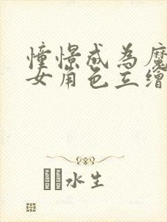 憧憬成为魔法少女角色立绘