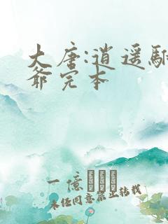 大唐:逍遥驸马爷完本