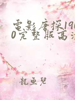电影唐探1900完整版高清免费 电影唐探1900完整版高清免费