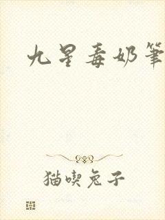 九星毒奶笔趣阁