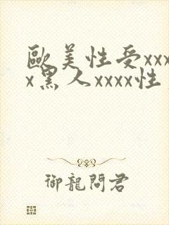 欧美性受xxxx黑人xxxx性爽