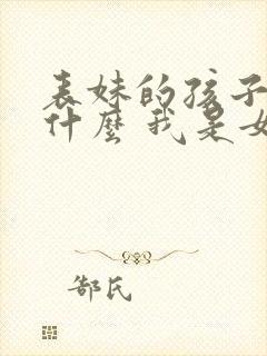 表妹的孩子叫我什么 我是女的