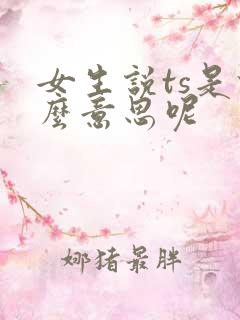 女生说ts是什么意思呢