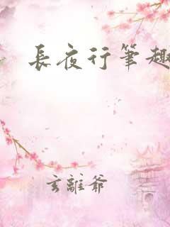 长夜行笔趣阁