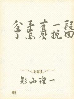 分手有一段时间了怎么挽回