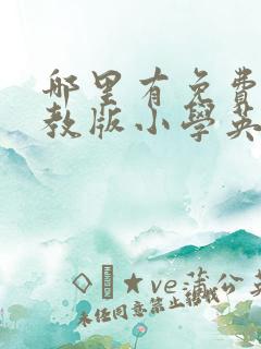 哪里有免费的人教版小学英语