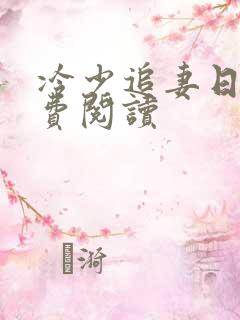 冷少追妻日常免费阅读