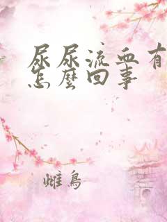 尿尿流血有脓是怎么回事