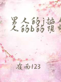 男人的j插人女人的b的视频