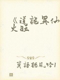 《道诡异仙》李火旺 《道诡异仙》李火旺