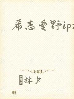 希志爱野ipz